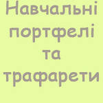 Навчальні портфелі та трафарети