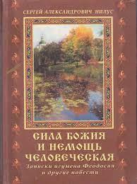 Сила Боже тавісна людську. Сергій Нілус, фото 1