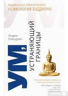 Розум, що усуває межі. Радикально практична психологія кардіолога. Олендзки Ендрю.