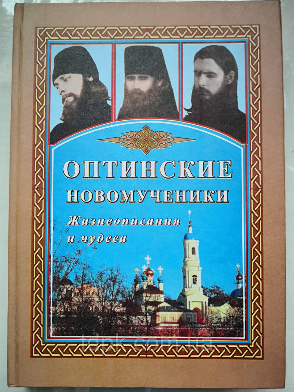 Оптинські новочовики. Життєписування і дива