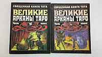Священная Книга Тота Великие Арканы Таро Купить