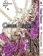 Сердца Пандоры. Том 18 | Pandora Hearts. Vol. 18 MG TH 1098