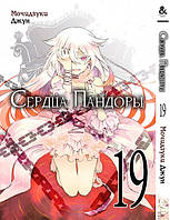 Сердца Пандоры. Том 19 | Pandora Hearts. Vol. 19 MG TH 1099