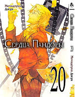 Сердца Пандоры. Том 20 | Pandora Hearts. Vol. 20 MG TH 1100