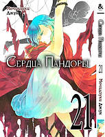 Сердца Пандоры. Том 21 | Pandora Hearts. Vol. 21 MG TH 1101