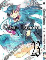 Пандоры. Том 23 | Pandora Hearts. Vol. 23 MG TH 1103