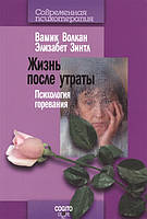 Життя після втрати. Психологія горевания. Волкан В.. Зинтл Е.