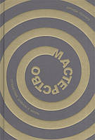 Мастерство. Путешествие длиною в жизнь. Леонард Д.