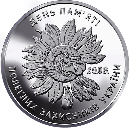 Монета НБУ "День пам`яті полеглих захисників України", фото 2
