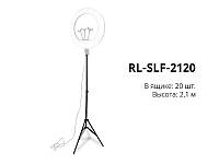 Штатив для лампы диодной кольцевой 2,1м 20шт RL-SLF-2120