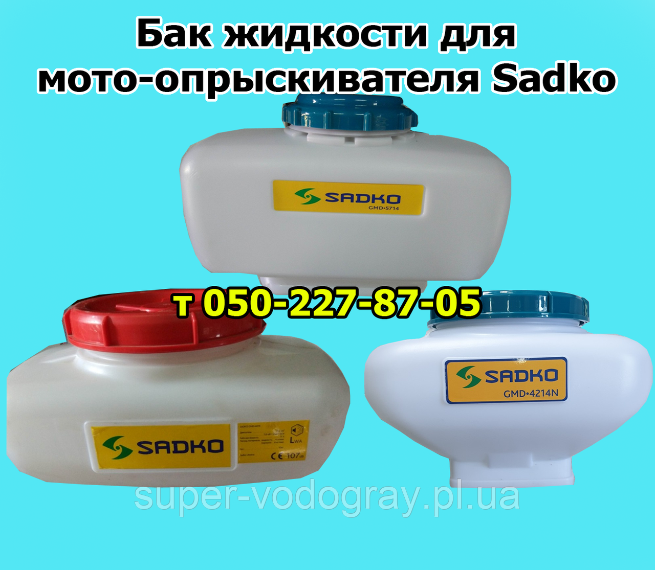 Бак рідини для мотооприскувача Sadko, фото 1