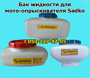 Бак рідини для мотооприскувача Sadko