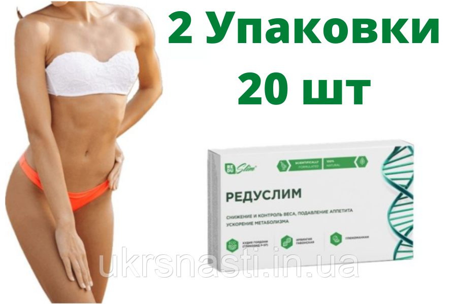 Засіб для схуднення Редуслім 2 упаковки 20шт, Найкращий препарат для схуднення Редусліма, фото 1