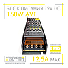 Блок живлення 150W AVT-150-12V-12.5A міні (150Вт 12В 12,5А) компактний  для світлодіодної LED стрічки, модулів, лінійок, фото 10