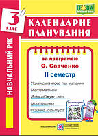 Календарне планування 3 клас (Савченко) 25/26