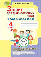 Математика 4 кл Р/З для діагностичних робіт
