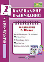 Календарне планування 2 клас (Шиян) 24/25