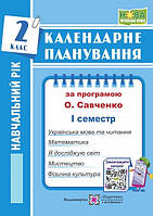 Календарне планування  2 клас  (Савченко) 24/25