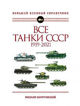Усі танки СРСР 1919-2021. Найповніша ілюстрована енциклопедія
