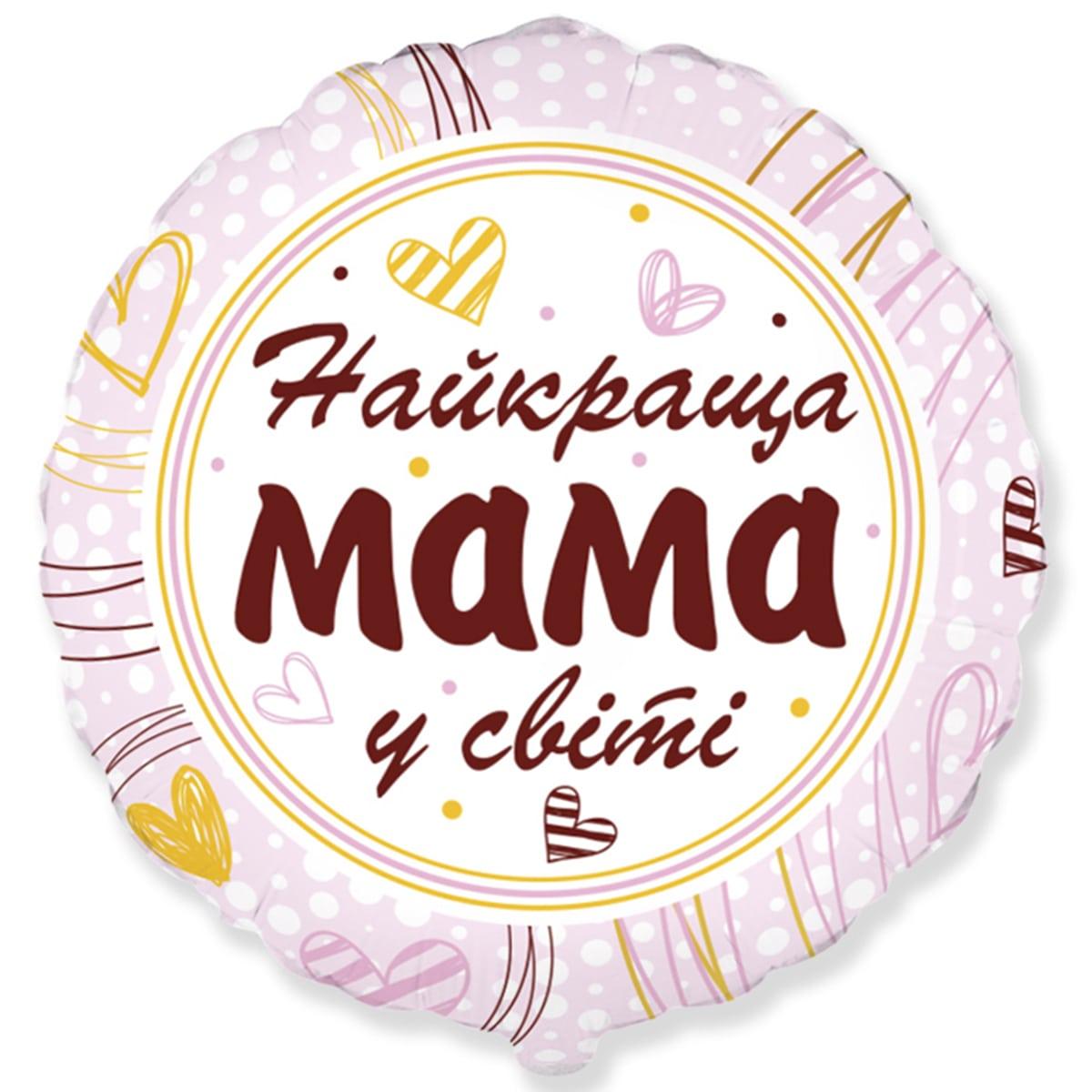 Фольгована кулька круг "Найкраща мама у світі" Flexmetal 18"(45см) 1шт.