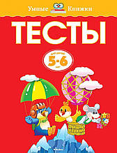 Тести. Для дітей 5-6 років