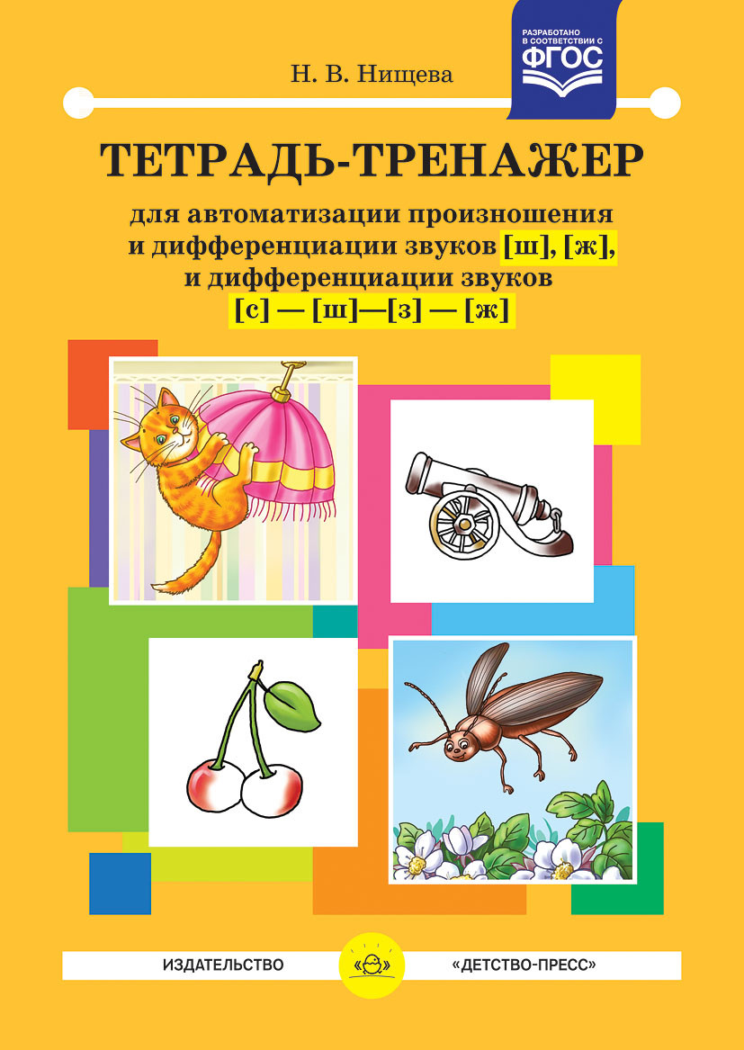 Зошит-тренажер для автоматизації вимови та диференціації звуків [ш], [ж]