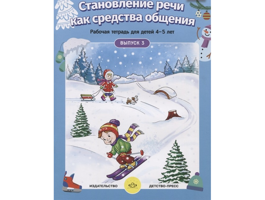 Єршова, Аскerова: Становчення мовлення як засоби спілкування. Робочий зошит для дітей 4-5 років. Випуск 3. ФГОС