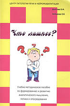 Що зайве? Навчально-метод.посом. по формир. і розвит.