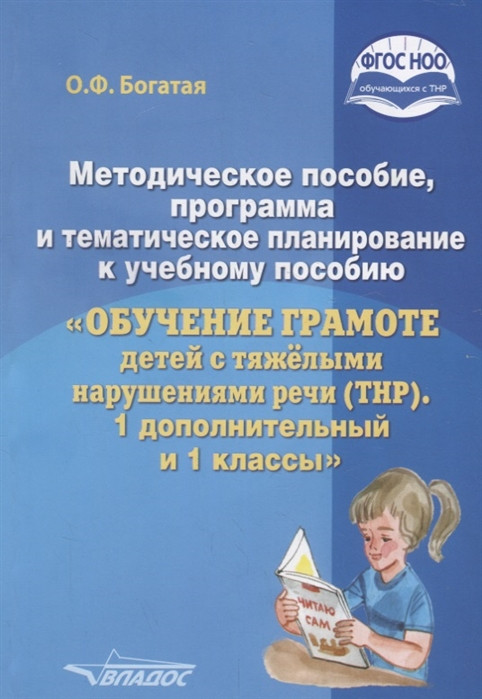 Методичний посібник, програма та тематичне планування до навчального посібника "Обудження громіздкості дітей з ТНР"