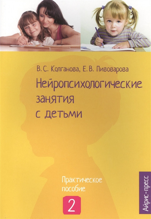 Нейропсихологічні заняття з дітьми. Ч.2