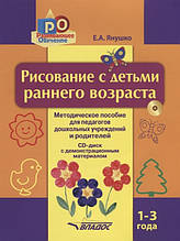 Малювання з дітьми раннього віку. 1-3 роки. Методичний посібник