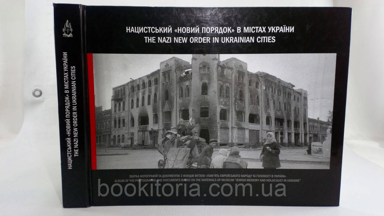Нацистський «Новий порядок» в містах України (нацистский Новый порядок в городах Украины, б/у).