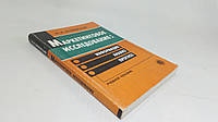 Беляевский И. Маркетинговое исследование: информация, анализ, прогноз (б/у).