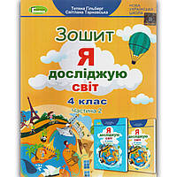 Зошит Я досліджую світ 4 клас 2 частина Авт: Гільберг Т. Вид: Генеза
