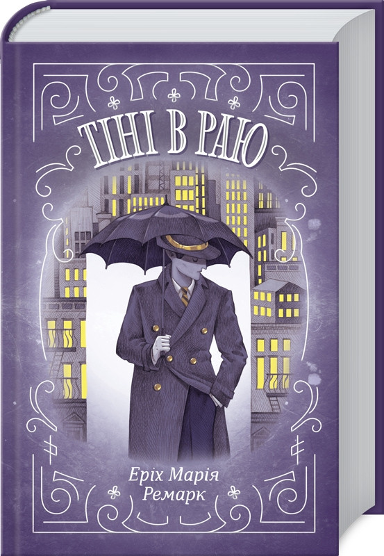 Тіні в раю. Автор Еріх Марія Ремарк, фото 1