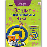 Зошит Інформатика 4 клас Авт: Гільберг Т. Вид: Генеза