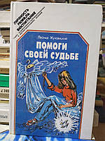 Жуховицкий Л.А. Помоги своей судьбе.