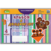 Альбом Я досліджую світ 4 клас Авт: Бровченко А. Вид: Генеза