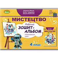 Альбом Мистецтво 4 клас Авт: Масол Л. Гайдамака О. Колотило О. Вид: Генеза