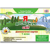 Діагностичні картки Я досліджую світ 1 клас Авт: Гільберг Т. Вид: Генеза