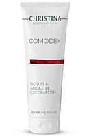 Comodex Scrub&Smooth exfoliator - Комодекс Выравнивающий скраб-эксфолиатор, 75мл Christina