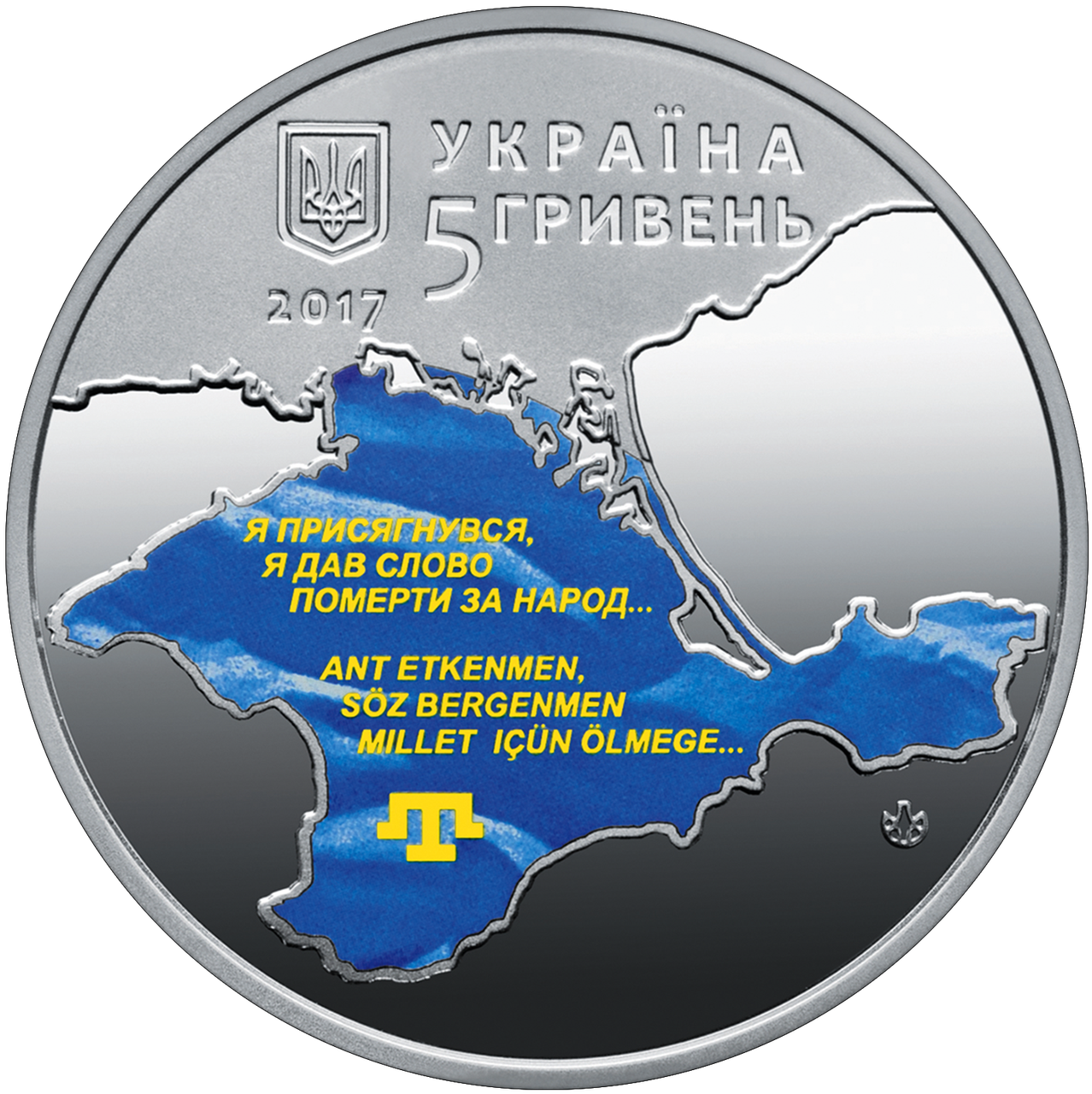 Монета НБУ "100-річчя першого Курултаю кримськотатарського народу"