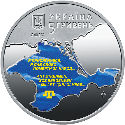 Монета НБУ "100-річчя першого Курултаю кримськотатарського народу", фото 1
