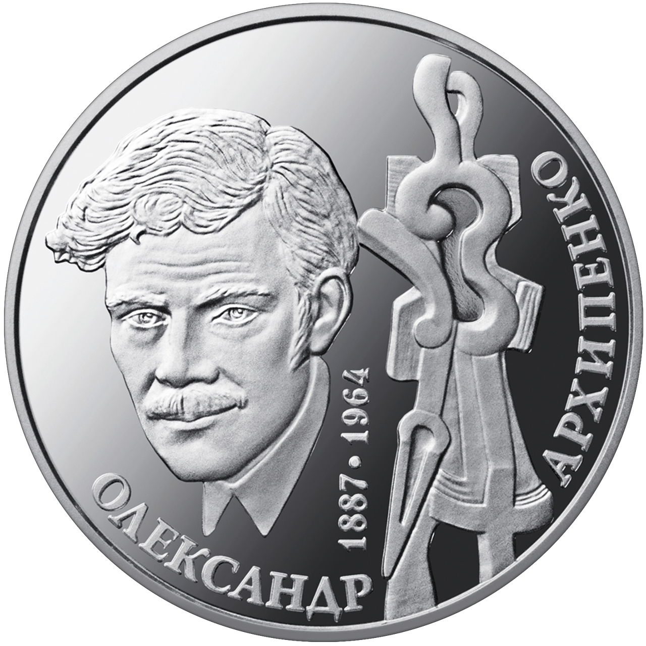 Монета НБУ "Олександр Архипенко"
