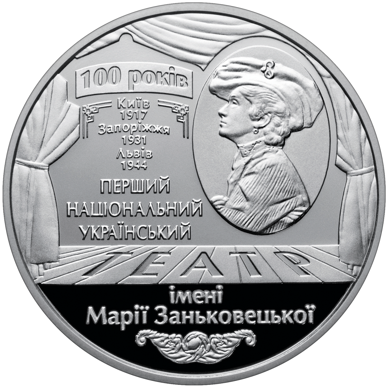100 років Національному академічному українському драматичному театру імені Марії Заньковецької