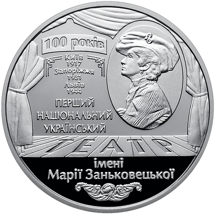 100 років Національному академічному українському драматичному театру імені Марії Заньковецької, фото 1