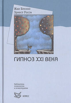 Гіпноз XXI століття. Бекіо Ж., Россі Е.