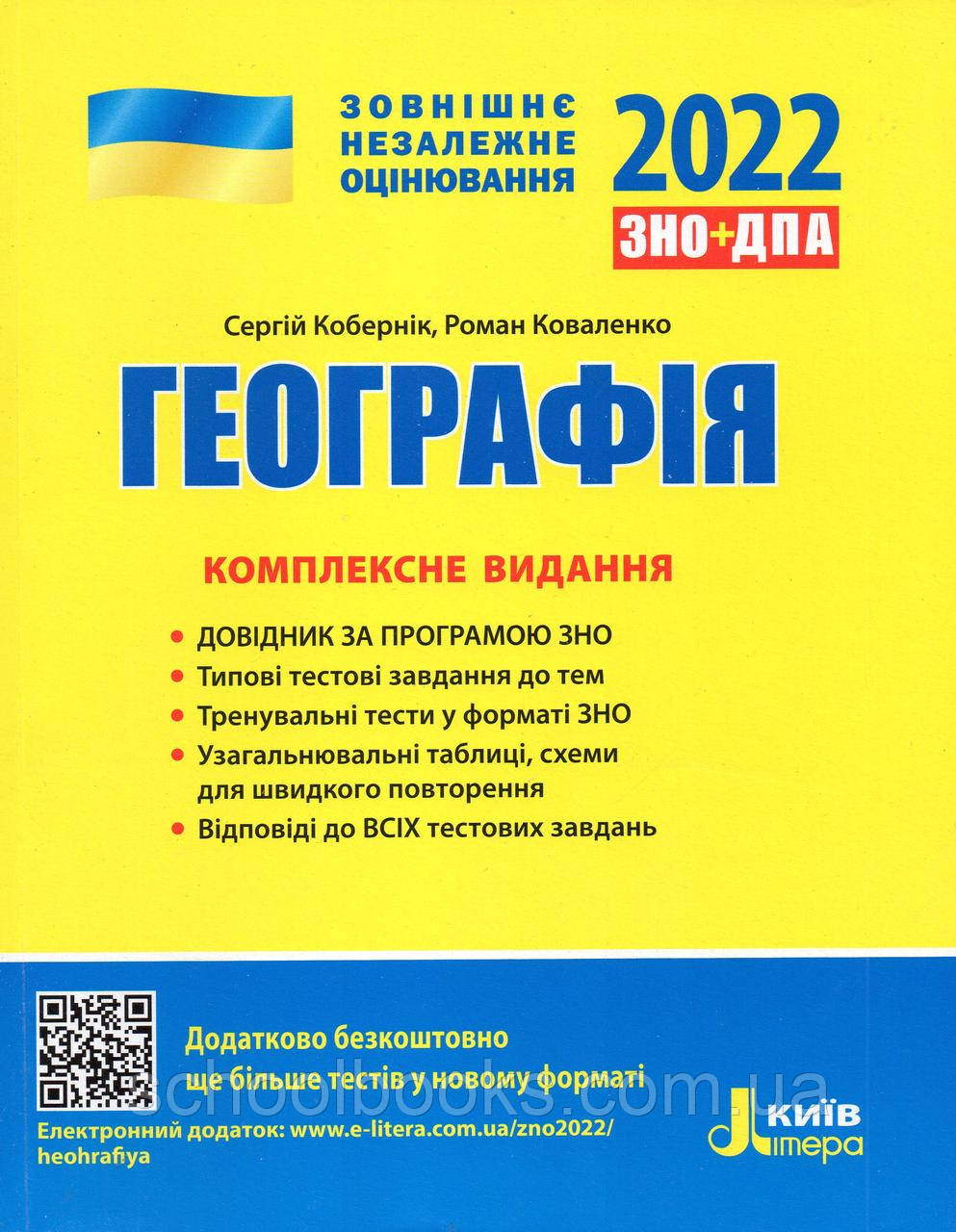 ЗНО Географія, комплексне видання 2022 р. (вид.: Літера)