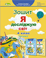 4 клас. Я досліджую світ. Робочий зошит. Частина 2 Гільберг Т. Г. Генеза