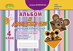 4 клас. Я досліджую світ. Технологічна галузь, Альбом. Бровченко А.В. Генеза